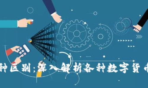探索区块链中的币种区别：深入解析各种数字货币的独特属性与应用