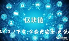 TPWallet最新版本1.3.1下载：体验更安全、更便捷的