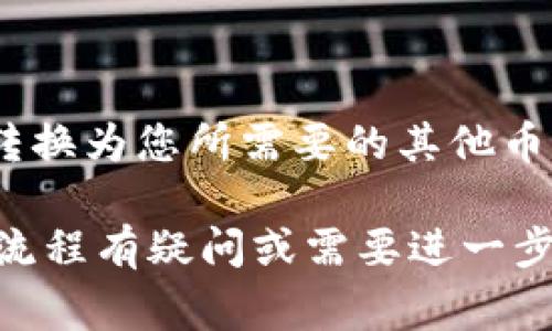 在TPWallet中出售加密货币可以通过几个步骤完成。TPWallet是一款便捷的加密钱包，支持多种数字货币的存储和交易。接下来，我们将详细讲解如何在TPWallet中将币卖出去，以及相关的注意事项。

第一步：打开TPWallet应用
首先，您需要在您的设备上打开TPWallet应用。如果还没有安装，您可以从应用商店下载并安装该应用。打开后，输入您的密码或使用其他安全验证方式登录。

第二步：查看您的资产
登录后，您将看到主界面，您可以查看您当前持有的各种加密货币。找到您想要出售的币种，点击进入该币种的详细页面。在这里，您可以查看到余额、交易记录等信息。

第三步：选择交易选项
在币种的详细页面，您通常会看到“出售”或“交易”的选项。点击该选项，进入交易页面。这里会显示可用的交易对，即您可以将该币种换成其他货币或法币的选项。

第四步：进行交易设置
在交易页面，您需要选择出售的数量。您可以选择全部出售或输入特定数量。此外，您还可以选择要交易的目标币种，例如将数字货币出售为USDT、ETH或者法币（如人民币、美元等）。

第五步：确认交易信息
选择好交易对后，系统会显示交易的具体信息，包括兑换比例、预计得到的其他币种数量，以及交易手续费。在确认信息无误之后，点击“确认”或“出售”按钮。

第六步：等待交易完成
确认交易后，系统将处理您的请求。这可能需要一些时间。在此期间，您可以查看交易状态，系统会显示当前的处理进度。请耐心等待。

第七步：检查您的钱包
交易完成后，您可以返回主界面，查看您的钱包余额。您出售的币种应该已经从您的资产中扣除，同时，您所获得的目标币种会增加。

注意事项
在出售加密货币时，有几个方面需要特别注意：
ul
listrong市场行情：/strong在进行交易前，请确保您了解当前的市场行情，避免在价格不利时进行交易。/li
listrong交易手续费：/strong不同交易对可能会有不同的手续费，了解这些信息可以帮助您决策。/li
listrong安全性：/strong确保您在进行任何交易前，您的账户安全无虞，使用强密码及双重认证保护账户。/li
listrong法规风险：/strong不同国家和地区对加密货币的法规有所不同，请确保在符合当地法律的情况下进行交易。/li
/ul

总结
在TPWallet中出售币的过程并不复杂。只需几个简单的步骤，您就可以将持有的加密货币出售，转换为您所需要的其他币种或法币。在交易过程中，要时刻关注市场动态，保护好自己的账户安全，以确保交易的顺利进行。

希望以上内容能够帮助您更好地了解如何在TPWallet中出售币。如果您对其他加密货币的交易流程有疑问或需要进一步的信息，请随时询问！