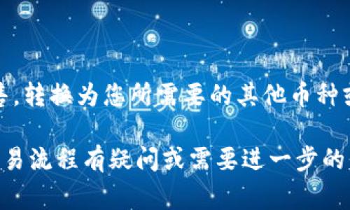 在TPWallet中出售加密货币可以通过几个步骤完成。TPWallet是一款便捷的加密钱包，支持多种数字货币的存储和交易。接下来，我们将详细讲解如何在TPWallet中将币卖出去，以及相关的注意事项。

第一步：打开TPWallet应用
首先，您需要在您的设备上打开TPWallet应用。如果还没有安装，您可以从应用商店下载并安装该应用。打开后，输入您的密码或使用其他安全验证方式登录。

第二步：查看您的资产
登录后，您将看到主界面，您可以查看您当前持有的各种加密货币。找到您想要出售的币种，点击进入该币种的详细页面。在这里，您可以查看到余额、交易记录等信息。

第三步：选择交易选项
在币种的详细页面，您通常会看到“出售”或“交易”的选项。点击该选项，进入交易页面。这里会显示可用的交易对，即您可以将该币种换成其他货币或法币的选项。

第四步：进行交易设置
在交易页面，您需要选择出售的数量。您可以选择全部出售或输入特定数量。此外，您还可以选择要交易的目标币种，例如将数字货币出售为USDT、ETH或者法币（如人民币、美元等）。

第五步：确认交易信息
选择好交易对后，系统会显示交易的具体信息，包括兑换比例、预计得到的其他币种数量，以及交易手续费。在确认信息无误之后，点击“确认”或“出售”按钮。

第六步：等待交易完成
确认交易后，系统将处理您的请求。这可能需要一些时间。在此期间，您可以查看交易状态，系统会显示当前的处理进度。请耐心等待。

第七步：检查您的钱包
交易完成后，您可以返回主界面，查看您的钱包余额。您出售的币种应该已经从您的资产中扣除，同时，您所获得的目标币种会增加。

注意事项
在出售加密货币时，有几个方面需要特别注意：
ul
listrong市场行情：/strong在进行交易前，请确保您了解当前的市场行情，避免在价格不利时进行交易。/li
listrong交易手续费：/strong不同交易对可能会有不同的手续费，了解这些信息可以帮助您决策。/li
listrong安全性：/strong确保您在进行任何交易前，您的账户安全无虞，使用强密码及双重认证保护账户。/li
listrong法规风险：/strong不同国家和地区对加密货币的法规有所不同，请确保在符合当地法律的情况下进行交易。/li
/ul

总结
在TPWallet中出售币的过程并不复杂。只需几个简单的步骤，您就可以将持有的加密货币出售，转换为您所需要的其他币种或法币。在交易过程中，要时刻关注市场动态，保护好自己的账户安全，以确保交易的顺利进行。

希望以上内容能够帮助您更好地了解如何在TPWallet中出售币。如果您对其他加密货币的交易流程有疑问或需要进一步的信息，请随时询问！