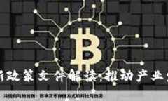 区块链打假最新政策文件解读：推动产业发展与