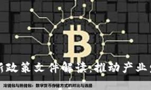 区块链打假最新政策文件解读：推动产业发展与诚信建设