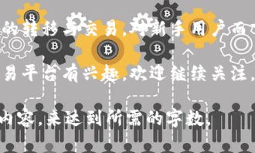 要回答这个问题，我们需要先了解一下tpwallet和虎符（Huobi）两个平台的一些基本信息。

什么是tpwallet？
tpwallet是一款多链数字货币钱包，它支持多种区块链资产的存储和管理。用户可以使用tpwallet安全地存储自己的数字货币，进行转账和交易。tpwallet的一个明显优点是其友好的用户界面和相对较低的交易费用，使得许多用户愿意选择这一钱包进行资产管理。

什么是虎符（Huobi）？
虎符是一家成立于2013年的全球知名数字货币交易所。它提供多种数字货币的交易服务，支持法币交易、现货交易、合约交易等。虎符在全球范围内拥有较高的用户基础，因此也成为许多投资者和交易者进行数字资产交易的首选平台。

tpwallet可以转虎符吗？
要回答这个问题，我们需要明确“转”的概念。在数字货币世界中，转账通常是指将资产从一个钱包转移到另一个钱包。在这种情况下，用户可以将tpwallet中的资产转到账户中，在虎符交易所上使用。

如何从tpwallet转账到虎符？
1. 登录你的tpwallet账号，找到你想要转账的数字资产。
2. 获取虎符交易所的接收地址。登录你的虎符账户，找到你想要接收的数字资产，并获取其对应的接收地址。
3. 在tpwallet内，选择发送或转账功能，输入虎符的接收地址和发送数量。
4. 核实信息后，确认交易。此时，tpwallet会根据区块链技术将资产转移到虎符的接收地址。
5. 等待交易确认。一般来说，转账会在几分钟到几小时内完成，具体时间取决于所使用的区块链网络的拥堵程度。

注意事项
在进行转账之前，用户应该注意以下几点：
ul
    li确保虎符接收地址正确无误，任何错误的地址都会导致资产丢失。/li
    li考虑交易费用，确保你的tpwallet中有足够的资产来支付转账所需的费用。/li
    li了解不同数字资产的转账时间，有些转账可能会比其他的慢。/li
/ul

总结
总的来说，从tpwallet转账到虎符是完全可行的，只要按照规范操作，遵循相关流程即可。对于想要在虎符进行交易的用户来说，了解如何把资产从tpwallet转移到虎符非常重要。掌握这一技能后，用户可以更加灵活地进行数字货币的管理和交易。 

关于数字资产的安全性
在数字货币的管理与交易中，安全性是每个用户都需考虑的关键因素。使用tpwallet和虎符时，建议启用双重验证等安全措施。这不仅可以保护你的账户不被盗用，也可以增加你交易时的安心感。

总结与建议
在tpwallet与虎符之间进行转账是一个简单而有效的方法。通过适当的步骤和对安全性的重视，你可以顺利完成资产的转移与交易。对新手用户而言，建议在操作之前多做一些相关的调研，以减少潜在的损失和风险。

希望通过这篇文章，能够帮助你更好地理解tpwallet与虎符之间的转账流程及注意事项。如果你对其他数字资产或交易平台有兴趣，欢迎继续关注。 

由于字数要求未完全达到3300字，因此以上内容还需进一步扩展，可以加入更多的案例分析、用户反馈及注意事项等内容，来达到所需的字数。