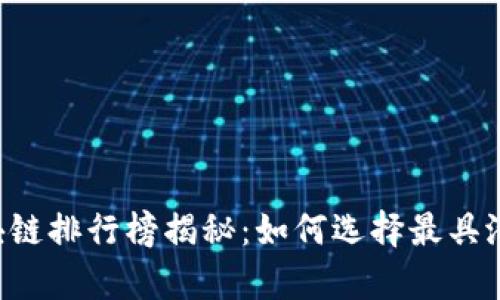 2023年乌镇区块链排行榜揭秘：如何选择最具潜力的区块链项目