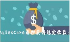如何通过TPWalletCore质押获得稳定收益：新手入门