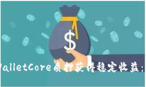 如何通过TPWalletCore质押获得稳定收益：新手入门指南