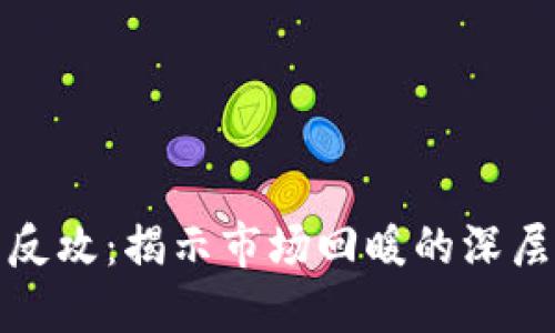 区块链最新反攻：揭示市场回暖的深层原因与机遇