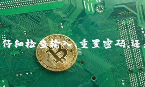 ### 解决TPWallet密码错误的问题

在使用TPWallet时，遇到密码错误的提示是一个比较常见的问题。本文将详细探讨可能导致这一问题的原因以及相应的解决方案，帮助用户快速恢复正常使用。

1. 密码错误的常见原因

首先，让我们了解一些可能导致TPWallet提示密码错误的常见原因：

ul
    listrong输入错误：/strong最常见的原因是用户在输入密码时出现了拼写错误或大小写错误。请确保Caps Lock没有开启，检查是否有多余的空格。/li
    listrong旧密码：/strong如果您曾更改过密码，确保您输入的是最新的密码。许多用户会忘记这一点。/li
    listrong账户锁定：/strong如果多次输入错误的密码，账户可能会被临时锁定。在这种情况下，您需要等待一段时间才能再次尝试。/li
    listrong应用更新：/strong在某些情况下，TPWallet的更新可能会影响登录功能。请确保您的应用是最新版本。/li
/ul

2. 步骤一：检查输入的密码

这是开始解决问题的第一步。请仔细检查您输入的所有字符，确保没有拼写错误。尤其要注意：

ul
    li大写字母和小写字母的区分。/li
    li是否意外按下了某个键，导致不必要的字符输入。/li
    li使用不同输入法时，可能会出现错位情况。/li
/ul

3. 步骤二：重置密码

如果您确认密码没有输入错误，但依然无法登录，那么重置密码是一个有效的解决方案。以下是重置密码的步骤：

ol
    li打开TPWallet应用，点击“忘记密码？”链接。/li
    li根据提示输入您注册时的邮箱或手机号。/li
    li您将收到一封包含重置链接的电子邮件或短信。点击链接。/li
    li按照指示设置新密码，确保新密码复杂且容易记住。/li
/ol

4. 步骤三：账户安全检查

在成功重置密码之后，进行一次账户安全检查是非常必要的。这包括：

ul
    listrong启用双因素认证：/strong这将增加额外的安全层，确保只有您可以访问账户。/li
    listrong定期更改密码：/strong为了保护个人信息安全，建议定期更换密码。/li
    listrong监控账户活动：/strong定期检查账户的交易记录，确保没有未经授权的操作。/li
/ul

5. 可能的技术问题

在某些情况下，技术问题也可能导致密码错误的提示。如果您遇到这种情况，可以尝试以下操作：

ul
    listrong重启设备：/strong重启您的手机或电脑，有时简单的重启能够解决很多技术问题。/li
    listrong清理缓存：/strong如果您是使用浏览器访问TPWallet，清理缓存数据可能会有所帮助。确保清除cookie和临时文件。/li
    listrong重新安装应用：/strong删除并重新安装TPWallet应用，这可以解决因软件错误导致的问题。/li
/ul

6. 寻求技术支持

如果您尝试了以上所有方法，仍然无法解决问题，那么联系TPWallet的技术支持就显得尤为重要。您可以通过以下方式获得帮助：

ul
    listrong官网支持：/strong访问TPWallet的官方网站，查找帮助和支持页面。/li
    listrong社交媒体：/strong许多应用都有官方社交媒体账号，通过这些渠道也可以寻求帮助。/li
    listrong社区论坛：/strong在用户社区或者论坛发布您的问题，寻求其他用户的建议和解决方案。/li
/ul

7. 预防未来的密码错误

为了避免未来再次遇到密码错误的问题，您可以采取以下预防措施：

ul
    listrong使用密码管理器：/strong这些工具能够帮您安全地管理和存储所有的密码，避免遗忘或输入错误。/li
    listrong记住密码提示：/strong在设置密码时，可以考虑设置一些与密码相关的提示，帮助您记忆。/li
    listrong定期审查安全措施：/strong确保您的账户安全设置是最新的，并在每次重要更新或变更后进行检查。/li
/ul

8. 结论

在TPWallet中遇到密码错误并不需要过于紧张。通过以上步骤，您可以有效地解决问题。无论是仔细检查输入、重置密码，还是寻求技术支持，都是非常成熟和有效的方法。保持良好的安全习惯，确保未来的使用更加顺畅。

希望本指南能够为您提供帮助，祝您愉快使用TPWallet！