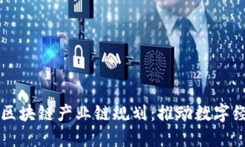 上海最新区块链产业链规划：推动数字经济新动能