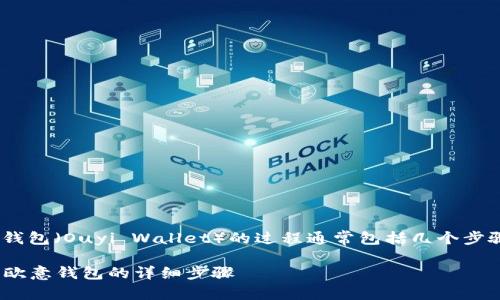 转移资金或数字资产从TPWallet到欧意钱包（Ouyi Wallet）的过程通常包括几个步骤。下面我会详细介绍如何进行这项操作。

### 如何将TPWallet中的资产转移至欧意钱包的详细步骤