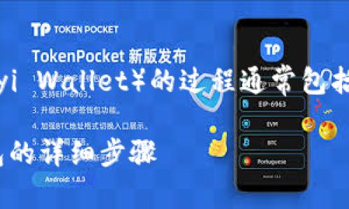 转移资金或数字资产从TPWallet到欧意钱包（Ouyi Wallet）的过程通常包括几个步骤。下面我会详细介绍如何进行这项操作。

### 如何将TPWallet中的资产转移至欧意钱包的详细步骤