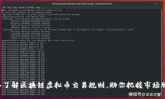 深入了解区块链虚拟币交易规则，助你把握市场