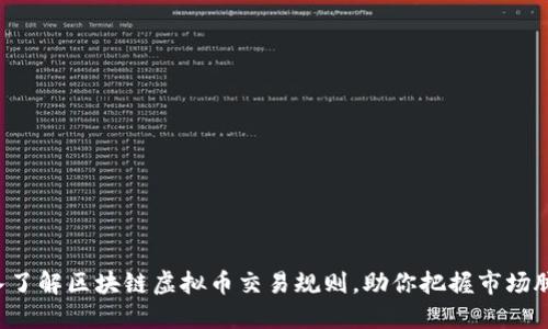 深入了解区块链虚拟币交易规则，助你把握市场脉搏！
