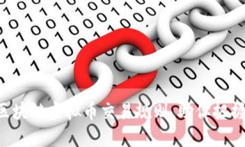 深入了解区块链虚拟币交易规则，助你把握市场脉搏！