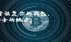 TPWallet 是一种数字货币钱包应用程序，通常用于