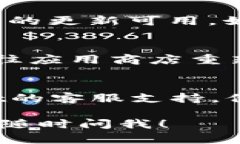 如果您无法打开TP Wallet，可能的原因有很多，包