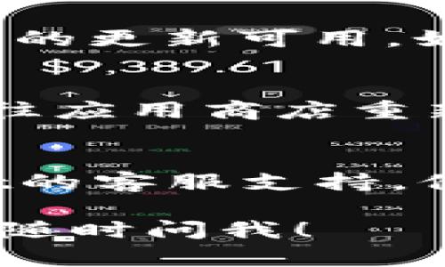 如果您无法打开TP Wallet，可能的原因有很多，包括设置问题。以下是一些可能的解决方案：

检查手机权限设置
首先，确保TP Wallet拥有必要的权限。在您的手机设置中，找到应用管理或应用列表。找到TP Wallet，点击进入查看权限。确保“存储”、“网络”或“位置”等权限已被启用。

更新应用程序
确保您的TP Wallet是最新版本。前往应用商店检查是否有可用的更新。如果有，请下载并安装最新版本。

手机网络连接
检查您的网络连接。确保您已连接到互联网。可以尝试在浏览器中打开一个网页。如果网页无法加载，可能是您的网络有问题。

清除缓存和数据
有时候，应用的缓存和数据会导致问题。在手机设置中，找到TP Wallet，选择“存储”，然后清除缓存和数据。请注意，这可能会清除您的登录信息，您需要重新登录。

重启手机
重启手机是一种常见的解决方案。许多小问题通过重启就能得到解决。关闭手机，等待几秒钟再重新开机。

检查手机系统更新
确保您的手机操作系统是最新版本。在设置中找到“系统更新”，检查是否有新的更新可用。如果有，请下载并安装更新。

重新安装应用程序
如果上述方法未能解决问题，考虑卸载TP Wallet，然后重新安装。卸载后，前往应用商店重新下载应用。

联系客服支持
如果您尝试了以上所有方法仍无法打开TP Wallet，可以考虑联系TP Wallet的客服支持。他们可以提供更多技术支持。

希望这些建议能帮助您解决TP Wallet无法打开的问题。如果有其他问题，请随时问我！