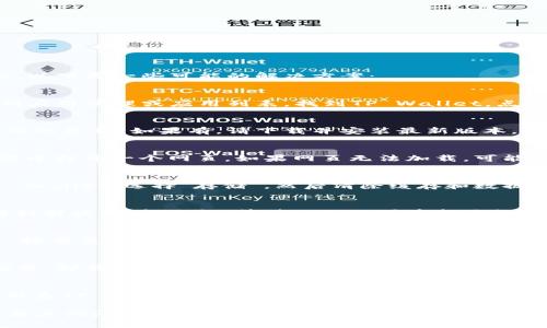 如果您无法打开TP Wallet，可能的原因有很多，包括设置问题。以下是一些可能的解决方案：

检查手机权限设置
首先，确保TP Wallet拥有必要的权限。在您的手机设置中，找到应用管理或应用列表。找到TP Wallet，点击进入查看权限。确保“存储”、“网络”或“位置”等权限已被启用。

更新应用程序
确保您的TP Wallet是最新版本。前往应用商店检查是否有可用的更新。如果有，请下载并安装最新版本。

手机网络连接
检查您的网络连接。确保您已连接到互联网。可以尝试在浏览器中打开一个网页。如果网页无法加载，可能是您的网络有问题。

清除缓存和数据
有时候，应用的缓存和数据会导致问题。在手机设置中，找到TP Wallet，选择“存储”，然后清除缓存和数据。请注意，这可能会清除您的登录信息，您需要重新登录。

重启手机
重启手机是一种常见的解决方案。许多小问题通过重启就能得到解决。关闭手机，等待几秒钟再重新开机。

检查手机系统更新
确保您的手机操作系统是最新版本。在设置中找到“系统更新”，检查是否有新的更新可用。如果有，请下载并安装更新。

重新安装应用程序
如果上述方法未能解决问题，考虑卸载TP Wallet，然后重新安装。卸载后，前往应用商店重新下载应用。

联系客服支持
如果您尝试了以上所有方法仍无法打开TP Wallet，可以考虑联系TP Wallet的客服支持。他们可以提供更多技术支持。

希望这些建议能帮助您解决TP Wallet无法打开的问题。如果有其他问题，请随时问我！