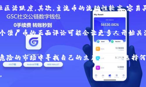    探索区块链僵尸币价格的背后：怎样提高投资成功率  / 

 guanjianci  区块链, 僵尸币, 投资, 价格  /guanjianci 

 什么是僵尸币？ 
 僵尸币这个词在数字货币的世界中并不陌生。它通常指的是那些已不再有实际用途或者已经停止开发的加密货币。尽管如此，这些币种在市场上仍然存在。它们的价格波动常常让投资者感到困惑。 

 僵尸币的起源和发展 
 僵尸币最早出现在比特币盛行的初期。由于市场对区块链技术的热情激增，很多项目应运而生。然而，并不是所有项目都能够持续发展。一些项目因为技术缺陷、管理不当或者市场需求不足而逐渐被淘汰。即使如此，由于某些投资者的投机行为，这些币种在某些时间段仍会出现价格波动。 

 僵尸币的价格因素分析 
 在分析僵尸币价格时，有几个关键因素需要考虑。首先，市场情绪对价格影响显著。即使是一种没有实际用途的币种，若投资者普遍看好，价格也可能随之上涨。其次，币种的流动性也是重要因素。如果交易的交易量很小，即使是小幅度的买入或卖出都可能导致价格的大幅波动。最后，社交媒体和论坛上的讨论也会影响潜在投资者的看法和情绪，从而直接影响价格。 

 如何评估僵尸币的投资价值？ 
 投资僵尸币需要谨慎。首先，了解币种的背景非常重要。投资者应该研究项目团队的资历、技术白皮书和社区支持等。其次，观察币种的交易数据，可以帮助评估其交易量和价格趋势。最后，关注社交平台的讨论，可能会提供一些关于市场情绪的线索。 

 提高投资成功率的策略 
 对于希望在僵尸币领域获得成功的投资者来说，有几种策略可以考虑。首先是分散投资。投资者不应将所有资金投入单一资产。通过多样化投资，可以分散风险。其次，保持冷静。市场波动往往会让人感到不安，但冷静应对能够帮助做出更理性决策。最后，设定止损点也是一种保护资金的有效策略。 

 僵尸币与主流币的对比 
 僵尸币与主流币（如比特币、以太坊等）在多个方面存在显著差异。首先，主流币通常具备更强的技术支持和社区基础，而僵尸币则往往缺乏有效的开发团队和社区活跃度。其次，主流币的流动性较高，容易买卖，而僵尸币的市场交易相对冷清。最后，主流币的价格波动较为理性，受到经济大环境的影响，而僵尸币则可能因为市场情绪的变化而剧烈波动。 

 社交媒体对僵尸币价格的影响 
 社交媒体在今天的投资环境中扮演着重要角色。对于僵尸币而言，Twitter、Reddit等平台上关于币种的讨论，常常会直接影响投资者的决策。比如，一条关于某个僵尸币的正面评论可能会让更多人开始关注并购买。这种效应在流动性较低的币种中表现得尤为明显。 

 结束语: 僵尸币投资的未来 
 尽管僵尸币市场充满风险，但对于某些投资者来说，它也可能成为一种盈利机会。通过适当的研究、分散投资和冷静决策，投资者可以在这个充满可能性但同样危险的市场中寻找自己的立足点。无论选择何种投资方式，记住风险控制和知识积累是每个成功投资者的必经之路。 

该文章围绕区块链僵尸币价格的主题展开，探讨了僵尸币的定义、价格影响因素、投资策略及相关性，希望对有意投资区块链领域的读者提供一定的帮助和参考。