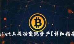 如何在TPWallet上成功变现资产？详细指南与实用技