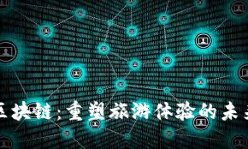 文旅区块链：重塑旅游体验的未来趋势