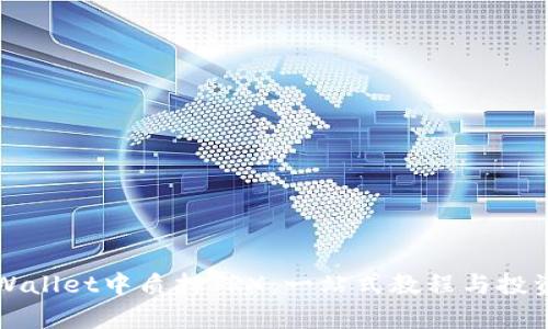 如何在TPWallet中质押TRX：一站式教程与投资收益解析