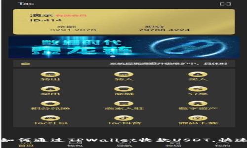 手把手教你如何通过TPWallet收款USDT，快速安全又便捷