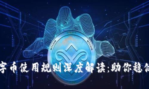 区块链数字币使用规则深度解读：助你稳健投资之路