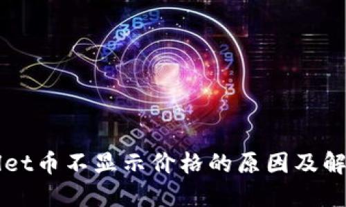 TPWallet币不显示价格的原因及解决方法