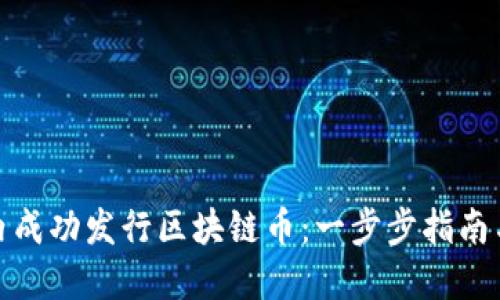 如何在国内成功发行区块链币：一步步指南与实战经验