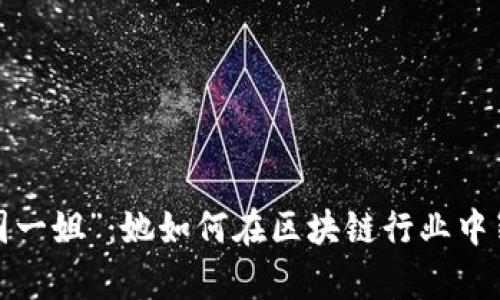 揭秘“币圈一姐”：她如何在区块链行业中崭露头角？