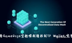 如何将GameDoge空投顺利转移到TP Wallet：完整指南