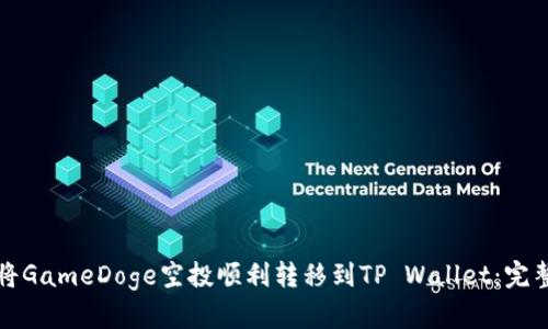 如何将GameDoge空投顺利转移到TP Wallet：完整指南