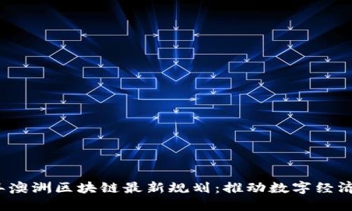 2023年澳洲区块链最新规划：推动数字经济的未来