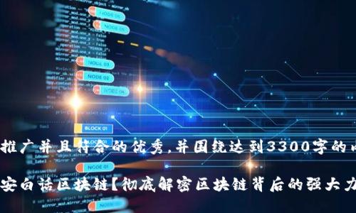 思考一个适合推广并且符合的优秀，并围绕达到3300字的内容

什么是滢哥币安白话区块链？彻底解密区块链背后的强大力量与实际应用