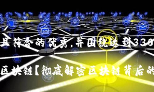 思考一个适合推广并且符合的优秀，并围绕达到3300字的内容

什么是滢哥币安白话区块链？彻底解密区块链背后的强大力量与实际应用