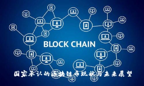 国家承认的区块链币现状与未来展望