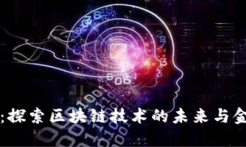 瑞波币：探索区块链技术的未来与金融创新