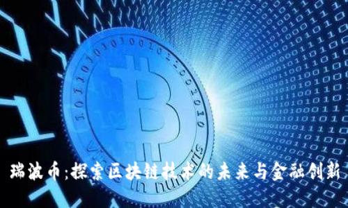 瑞波币：探索区块链技术的未来与金融创新
