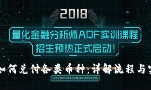 区块链如何兑付各类币种：详解流程与实用技巧