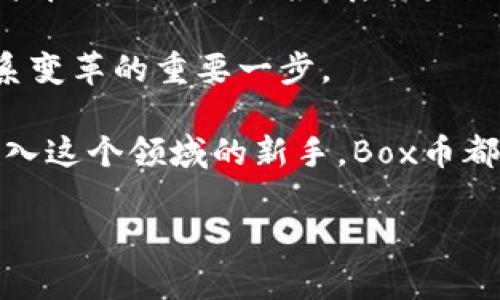   探索Box币：区块链技术带来的财富机遇与未来趋势 / 

 guanjianci Box币, 区块链, 投资收益, 数字货币 /guanjianci 

引言
在数字货币的浪潮中，Box币作为一种新兴的加密资产，逐渐吸引了越来越多投资者的关注。区块链技术的迅猛发展，为Box币的崛起提供了强大的动力。本文将深入探讨Box币的基本概念、技术背景、投资潜力及未来发展趋势，帮助读者全面理解这一数字货币，并为潜在投资者提供参考。

什么是Box币？
Box币是一种基于区块链技术的数字货币。它的诞生旨在为用户提供一种安全、高效、去中心化的交易方式。Box币不仅可以用于线上支付，还可以在一个庞大的生态系统中进行使用。用户可以通过Box币参与各种活动，包括投资、交易和消费，从而实现财富的增值。

Box币背后的区块链技术
区块链是一种分布式账本技术，其核心特点是去中心化、安全性高和透明度强。Box币运用了这一技术，确保每一笔交易的记录都是不可篡改的。这种特性为Box币的用户提供了交易的安全保障。通过智能合约，Box币的用户可以实现自动化交易，降低交易成本，并提高交易效率。

Box币的投资潜力
随着全球对数字货币认知的增强，Box币的投资潜力日益显现。首先，Box币的供应量受到严格限制，类似于比特币，这意味着随着需求的增加，Box币的价值可能会显著上升。其次，Box币的生态系统正在不断扩展，包括金融服务、商业应用等多个领域。这样的多样化使得Box币不仅是一种投资工具，而是具备了实用价值的数字资产。

Box币的市场表现
在过去的几个月中，Box币的市场表现引人注目。随着越来越多的用户参与这一数字货币的交易，Box币的价格出现了稳步上涨的趋势。另外，许多投资者也注意到了Box币在去中心化金融（DeFi）领域的应用潜力。这使得Box币不仅仅是一种投机工具，更是未来金融体系的重要组成部分。

风险与挑战
然而，投资Box币也并非没有风险。数字货币市场波动性大，Box币的价格也可能受到市场情绪的影响而剧烈波动。此外，监管政策的不确定性也是一个不可忽视的挑战。投资者在参与Box币的交易时，需要充分了解这些风险，并制定相应的投资策略。

如何安全地投资Box币
对于潜在的投资者来说，了解Box币的投资方式是非常重要的。首先，选择一个安全可靠的交易平台进行交易，这样能够减少资金被盗或被骗的风险。其次，投资者可以选择长线投资，利用Box币未来的增长潜力，而不是短期内频繁交易。最后，理性投资，切勿因市场的短期波动而盲目操作。

Box币的未来趋势
对未来的展望，Box币有可能在全球范围内得到更广泛的应用。随着越来越多的商家接纳数字货币，Box币的使用场景将不断扩大。此外，区块链技术不断进步，使得Box币的交易体验将更为流畅、安全。技术创新也将推动Box币在金融、科技等多个领域的应用。

总结
Box币以其独特的技术背景和丰富的应用潜力，成为数字货币领域的一颗新星。尽管投资过程中存在风险，但只要理性分析、合理配置，Box币将为投资者带来可观的回报。展望未来，Box币有望在全球数字经济中占据一席之地，为更多用户带来便利与收益。

在这个科技日新月异的时代，Box币代表了未来发展的方向。理解Box币，抓住数字货币带来的机遇，不仅是个人财富增值的标志，也是参与未来金融体系变革的重要一步。

 p最后，呼吁更多的投资者关注Box币，并持续关注区块链技术的发展，参与到这个激动人心的数字货币时代。无论你是经验丰富的投资者，还是刚刚踏入这个领域的新手，Box币都将是一个充满机会与挑战的选择。

希望通过本文的介绍，能够帮助大家更好地理解Box币和区块链技术，把握未来投资的机会，迎接这个数字货币的新时代。