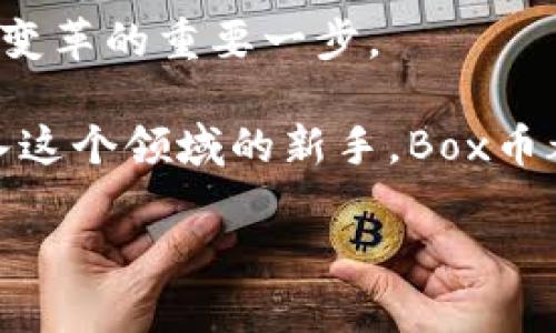   探索Box币：区块链技术带来的财富机遇与未来趋势 / 

 guanjianci Box币, 区块链, 投资收益, 数字货币 /guanjianci 

引言
在数字货币的浪潮中，Box币作为一种新兴的加密资产，逐渐吸引了越来越多投资者的关注。区块链技术的迅猛发展，为Box币的崛起提供了强大的动力。本文将深入探讨Box币的基本概念、技术背景、投资潜力及未来发展趋势，帮助读者全面理解这一数字货币，并为潜在投资者提供参考。

什么是Box币？
Box币是一种基于区块链技术的数字货币。它的诞生旨在为用户提供一种安全、高效、去中心化的交易方式。Box币不仅可以用于线上支付，还可以在一个庞大的生态系统中进行使用。用户可以通过Box币参与各种活动，包括投资、交易和消费，从而实现财富的增值。

Box币背后的区块链技术
区块链是一种分布式账本技术，其核心特点是去中心化、安全性高和透明度强。Box币运用了这一技术，确保每一笔交易的记录都是不可篡改的。这种特性为Box币的用户提供了交易的安全保障。通过智能合约，Box币的用户可以实现自动化交易，降低交易成本，并提高交易效率。

Box币的投资潜力
随着全球对数字货币认知的增强，Box币的投资潜力日益显现。首先，Box币的供应量受到严格限制，类似于比特币，这意味着随着需求的增加，Box币的价值可能会显著上升。其次，Box币的生态系统正在不断扩展，包括金融服务、商业应用等多个领域。这样的多样化使得Box币不仅是一种投资工具，而是具备了实用价值的数字资产。

Box币的市场表现
在过去的几个月中，Box币的市场表现引人注目。随着越来越多的用户参与这一数字货币的交易，Box币的价格出现了稳步上涨的趋势。另外，许多投资者也注意到了Box币在去中心化金融（DeFi）领域的应用潜力。这使得Box币不仅仅是一种投机工具，更是未来金融体系的重要组成部分。

风险与挑战
然而，投资Box币也并非没有风险。数字货币市场波动性大，Box币的价格也可能受到市场情绪的影响而剧烈波动。此外，监管政策的不确定性也是一个不可忽视的挑战。投资者在参与Box币的交易时，需要充分了解这些风险，并制定相应的投资策略。

如何安全地投资Box币
对于潜在的投资者来说，了解Box币的投资方式是非常重要的。首先，选择一个安全可靠的交易平台进行交易，这样能够减少资金被盗或被骗的风险。其次，投资者可以选择长线投资，利用Box币未来的增长潜力，而不是短期内频繁交易。最后，理性投资，切勿因市场的短期波动而盲目操作。

Box币的未来趋势
对未来的展望，Box币有可能在全球范围内得到更广泛的应用。随着越来越多的商家接纳数字货币，Box币的使用场景将不断扩大。此外，区块链技术不断进步，使得Box币的交易体验将更为流畅、安全。技术创新也将推动Box币在金融、科技等多个领域的应用。

总结
Box币以其独特的技术背景和丰富的应用潜力，成为数字货币领域的一颗新星。尽管投资过程中存在风险，但只要理性分析、合理配置，Box币将为投资者带来可观的回报。展望未来，Box币有望在全球数字经济中占据一席之地，为更多用户带来便利与收益。

在这个科技日新月异的时代，Box币代表了未来发展的方向。理解Box币，抓住数字货币带来的机遇，不仅是个人财富增值的标志，也是参与未来金融体系变革的重要一步。

 p最后，呼吁更多的投资者关注Box币，并持续关注区块链技术的发展，参与到这个激动人心的数字货币时代。无论你是经验丰富的投资者，还是刚刚踏入这个领域的新手，Box币都将是一个充满机会与挑战的选择。

希望通过本文的介绍，能够帮助大家更好地理解Box币和区块链技术，把握未来投资的机会，迎接这个数字货币的新时代。