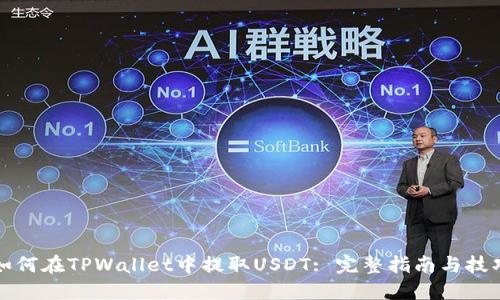如何在TPWallet中提取USDT: 完整指南与技巧