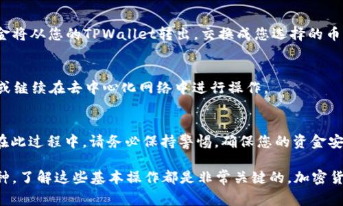 要卖掉TPWallet上的BabyDoge币，首先你需要完成一些基本的步骤，包括确保你拥有正确的钱包、连接到合适的去中心化交易所（DEX），以及了解一些交易的基本操作。以下将详细介绍这个过程。

步骤一：准备你的TPWallet
在开始之前，请确保你已经在设备上下载并安装了TPWallet应用。如果还没有，请前往官方网站或应用商店进行下载。注册并创建一个账户后，确保你的钱包安全，并且备份好助记词或私钥。

步骤二：了解BabyDoge币
BabyDoge币是一种基于币安智能链（BSC）的加密货币。由于其社区驱动的特性，它在市场上受到了较大的关注和参与。因此，了解BabyDoge的基本信息、发行机制以及市场动态至关重要。

步骤三：将BabyDoge币存入TPWallet
首先确保您的TPWallet中已经存入BabyDoge币。如未持有，请通过去中心化交易所购买BabyDoge币，并将其存入您的钱包中。

步骤四：选择去中心化交易所
为了出售BabyDoge，您需要在某个去中心化交易所进行交易。常见的选择包括PancakeSwap、UniSwap等。确保您已连接钱包，并选择相应的交易对，比如BabyDoge/BNB。

步骤五：进行交易
在交易界面，选择“卖出”或“兑换”选项。输入您想要出售的BabyDoge数量，并确认交换到的币种，如BNB或USDT等。请务必查看交易的滑点设置，以免在价格波动中造成损失。

步骤六：确认交易
在确认交易之前，确保所有信息都正确无误，包括费用和交易对。然后，点击“确认”以完成交易。此时，资金将从您的TPWallet转出，交换成您选择的币种。

步骤七：提取资金
交易完成后，您的新资产将存入TPWallet中。您可以随时选择将其转移到其他中心化交易所进行提现，或继续在去中心化网络中进行操作。

总结
卖掉TPWallet中的BabyDoge币并不是一件复杂的事情。只需几个步骤，您便可以轻松进行交易。然而，在此过程中，请务必保持警惕，确保您的资金安全，并时刻保持对市场动态的关注。

通过以上步骤，您应该能够顺利完成BabyDoge的出售。无论是为了获取利润还是为了重新投资其他币种，了解这些基本操作都是非常关键的。加密货币市场变化多端，因此密切注意市场走向，合理安排您的交易策略，将有助于您在这个领域中获得成功。