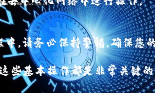 要卖掉TPWallet上的BabyDoge币，首先你需要完成一些基本的步骤，包括确保你拥有正确的钱包、连接到合适的去中心化交易所（DEX），以及了解一些交易的基本操作。以下将详细介绍这个过程。

步骤一：准备你的TPWallet
在开始之前，请确保你已经在设备上下载并安装了TPWallet应用。如果还没有，请前往官方网站或应用商店进行下载。注册并创建一个账户后，确保你的钱包安全，并且备份好助记词或私钥。

步骤二：了解BabyDoge币
BabyDoge币是一种基于币安智能链（BSC）的加密货币。由于其社区驱动的特性，它在市场上受到了较大的关注和参与。因此，了解BabyDoge的基本信息、发行机制以及市场动态至关重要。

步骤三：将BabyDoge币存入TPWallet
首先确保您的TPWallet中已经存入BabyDoge币。如未持有，请通过去中心化交易所购买BabyDoge币，并将其存入您的钱包中。

步骤四：选择去中心化交易所
为了出售BabyDoge，您需要在某个去中心化交易所进行交易。常见的选择包括PancakeSwap、UniSwap等。确保您已连接钱包，并选择相应的交易对，比如BabyDoge/BNB。

步骤五：进行交易
在交易界面，选择“卖出”或“兑换”选项。输入您想要出售的BabyDoge数量，并确认交换到的币种，如BNB或USDT等。请务必查看交易的滑点设置，以免在价格波动中造成损失。

步骤六：确认交易
在确认交易之前，确保所有信息都正确无误，包括费用和交易对。然后，点击“确认”以完成交易。此时，资金将从您的TPWallet转出，交换成您选择的币种。

步骤七：提取资金
交易完成后，您的新资产将存入TPWallet中。您可以随时选择将其转移到其他中心化交易所进行提现，或继续在去中心化网络中进行操作。

总结
卖掉TPWallet中的BabyDoge币并不是一件复杂的事情。只需几个步骤，您便可以轻松进行交易。然而，在此过程中，请务必保持警惕，确保您的资金安全，并时刻保持对市场动态的关注。

通过以上步骤，您应该能够顺利完成BabyDoge的出售。无论是为了获取利润还是为了重新投资其他币种，了解这些基本操作都是非常关键的。加密货币市场变化多端，因此密切注意市场走向，合理安排您的交易策略，将有助于您在这个领域中获得成功。