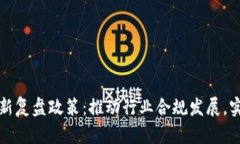 解读区块链最新复盘政策：推动行业合规发展，