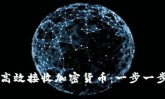 TPWallet如何高效接收加密货币：一步一步教你轻松