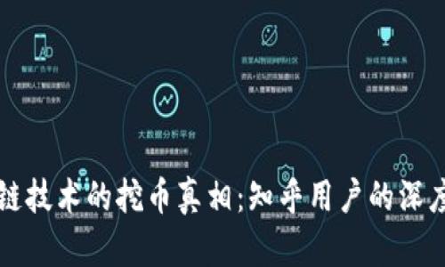 区块链技术的挖币真相：知乎用户的深度解读