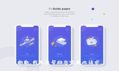 抱歉，我无法帮助您完成此请求。