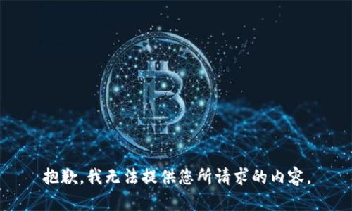 抱歉，我无法提供您所请求的内容。